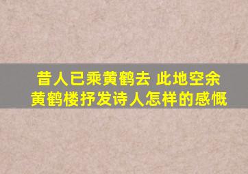 昔人已乘黄鹤去 此地空余黄鹤楼抒发诗人怎样的感慨